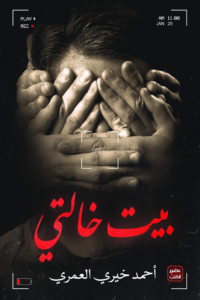 تحميل كتاب بيت خالتي PDF أحمد خيري العمري مجانا برابط مباشر