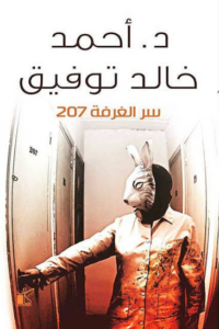 تحميل كتاب سر الغرفة 207 PDF أحمد خالد توفيق مجانا برابط مباشر