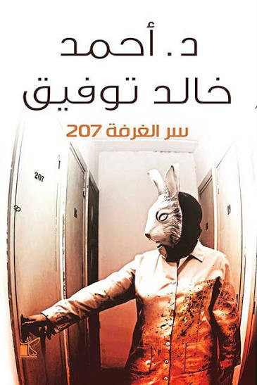 تحميل كتاب سر الغرفة 207 PDF أحمد خالد توفيق مجانا برابط مباشر