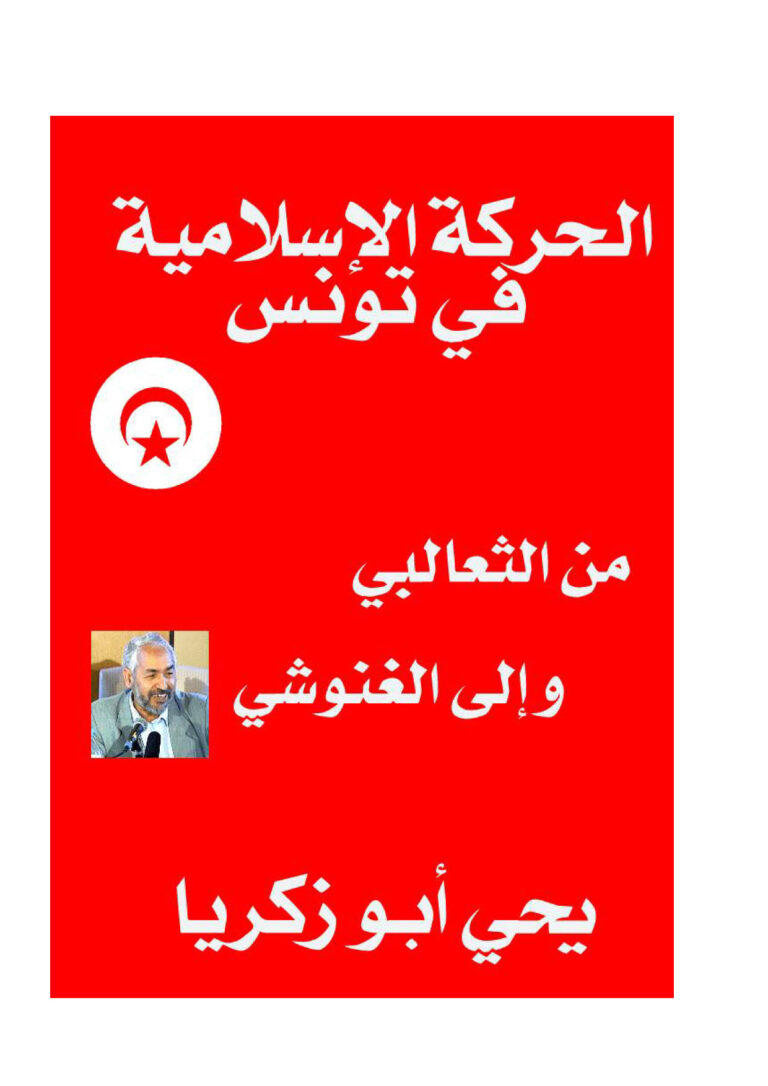 تحميل كتاب الحركة الإسلامية في تونس من الثعالبي وإلى الغنوشي PDF يحيى أبو زكريا