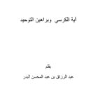 تحميل كتاب آية الكرسي وبراهين التوحيد – ل عبدالرزاق بن عبد المحسن البدر PDF