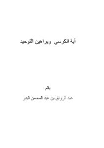 تحميل كتاب آية الكرسي وبراهين التوحيد – ل عبدالرزاق بن عبد المحسن البدر PDF