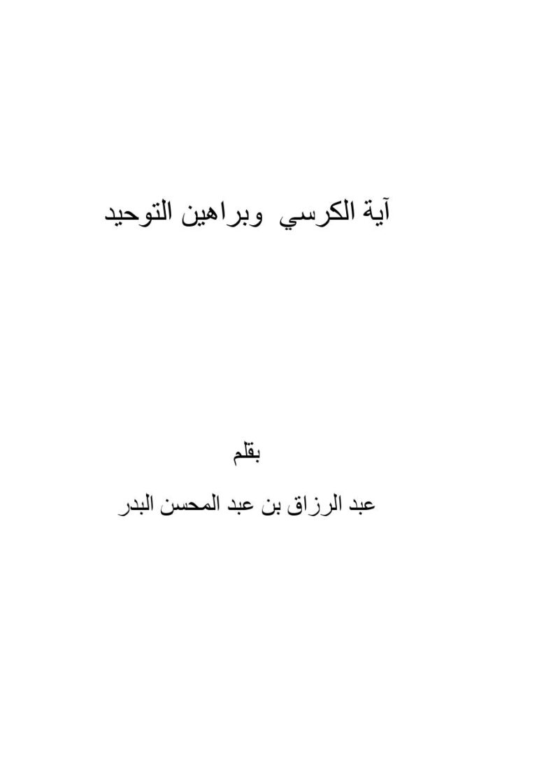تحميل كتاب آية الكرسي وبراهين التوحيد – ل عبدالرزاق بن عبد المحسن البدر PDF