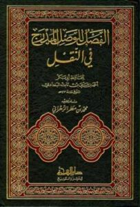 تحميل كتاب الفصل للوصول المدرج في النقل ل أحمد بن علي بن ثابت الخطيب البغدادي PDF