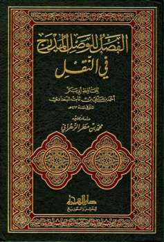 تحميل كتاب الفصل للوصول المدرج في النقل ل أحمد بن علي بن ثابت الخطيب البغدادي PDF