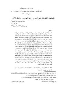 تحميل كتاب المصاحبة اللفظية في شعر لبيد بن ربيعة العامري دراسة دلالية ل سيد محمود ميرزايي الحسيني PDF سيد محمود ميرزايي الحسيني