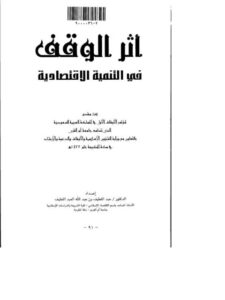 تحميل كتاب أثر الوقف في التنمية الاقتصادية ل عبد اللطيف بن عبد الله العبد اللطيف PDF