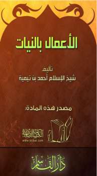 تحميل كتاب الأعمال بالنيات ل أحمد بن حنبل PDF