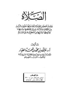 تحميل كتاب الصلاة PDF عبد الله بن محمد بن أحمد الطيار