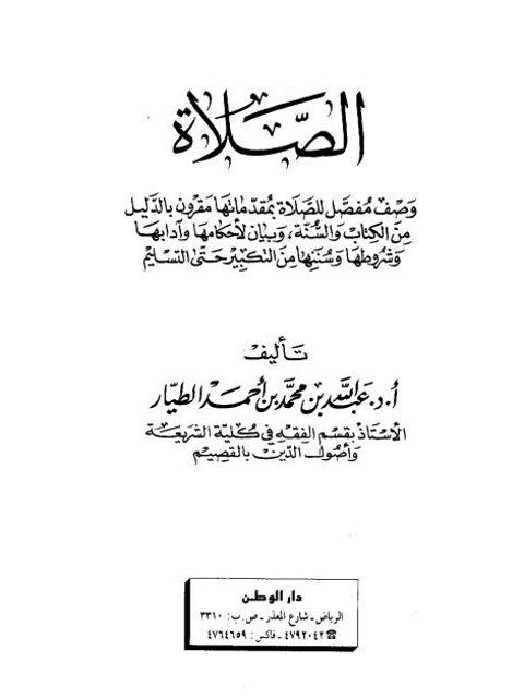 تحميل كتاب الصلاة PDF عبد الله بن محمد بن أحمد الطيار