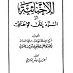 تحميل كتاب الإخنائية أو الرد على الإخنائي PDF ابن تيمية