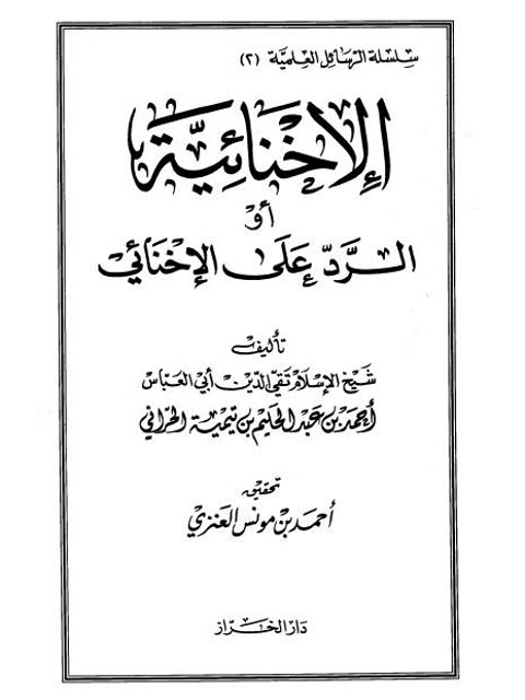 تحميل كتاب الإخنائية أو الرد على الإخنائي PDF ابن تيمية
