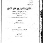 تحميل كتاب التقرير والتحبير شرح التحرير لابن أمير الحاج من بداية المرسل إلى نهاية البيان دراسة و تحقيقا لمحمد خالد عبد الله الهندي PDF