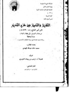تحميل كتاب التقرير والتحبير شرح التحرير لابن أمير الحاج من بداية المرسل إلى نهاية البيان دراسة و تحقيقا لمحمد خالد عبد الله الهندي PDF