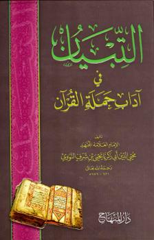 تحميل كتاب التبيان في آداب حملة القرآن ليحي بن شرف الدين النووي أبو زكريا محي الدين PDF