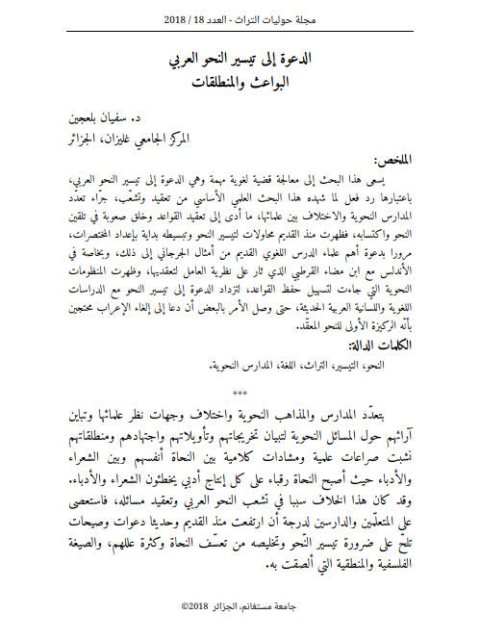 تحميل كتاب الدعوة إلى تيسير النحو العربي البواعث والمنطلقات ل سفيان بلعجين PDF سفيان بلعجين