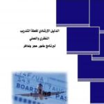 تحميل كتاب الدليل الإرشادى وظيفة مامور حجز و تذاكر المملكة العربية السعودية المؤسسة العامة للتعليم الفنى والتدريب المهنى PDF