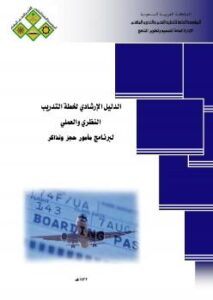 تحميل كتاب الدليل الإرشادى وظيفة مامور حجز و تذاكر المملكة العربية السعودية المؤسسة العامة للتعليم الفنى والتدريب المهنى PDF