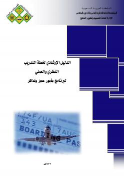 تحميل كتاب الدليل الإرشادى وظيفة مامور حجز و تذاكر المملكة العربية السعودية المؤسسة العامة للتعليم الفنى والتدريب المهنى PDF