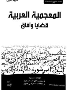 تحميل كتاب المصطلحات اللسانية المعربة في المجال المعجمي مقاربة نحو التأصيل ل خالد اليعبودي PDF