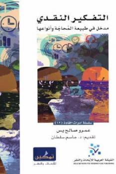 تحميل كتاب التفكير النقدي مدخل في طبيعة المحاجة وأنواعها لـ عمرو صالح يس PDF