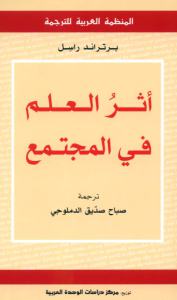 تحميل كتاب آثر العلم في المجتمع PDF برتراند راسل نسخة واضحة
