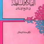 تحميل كتاب About Leadership And Power حول القيادة والسلطة في التاريخ الإسلامي تأليف عماد الدين خليل PDF عماد الدين خليل