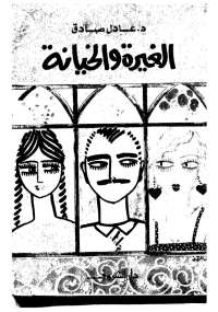 تحميل كتاب الغيرة والخيانة PDF عادل صادق نسخة منقحة