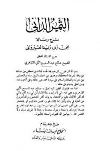تحميل كتاب الثمر الداني شرح رسالة ابن أبي زيد القيرواني PDF صالح عبد السميع الآبي الأزهري بأعلى جودة