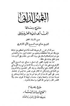 تحميل كتاب الثمر الداني شرح رسالة ابن أبي زيد القيرواني PDF صالح عبد السميع الآبي الأزهري بأعلى جودة