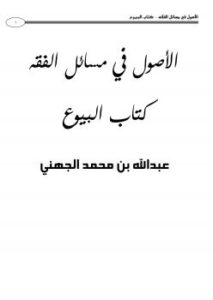 تحميل كتاب الأصول في مسائل الفقه كتاب البيوع (1) لعبدالله بن محمد الجهني PDF