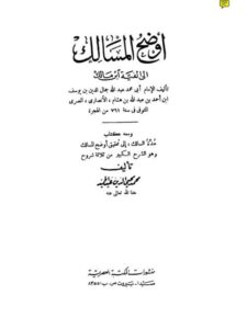 تحميل كتاب أوضح المسالك إلى ألفية ابن مالك ومعه كتاب عدة السالك إلى تحقيق أوضح المسالك وهو الشرح الكبير من ثلاثة شروح PDF عبد الله جمال الدين بن يوسف بن هشام الأنصاري
