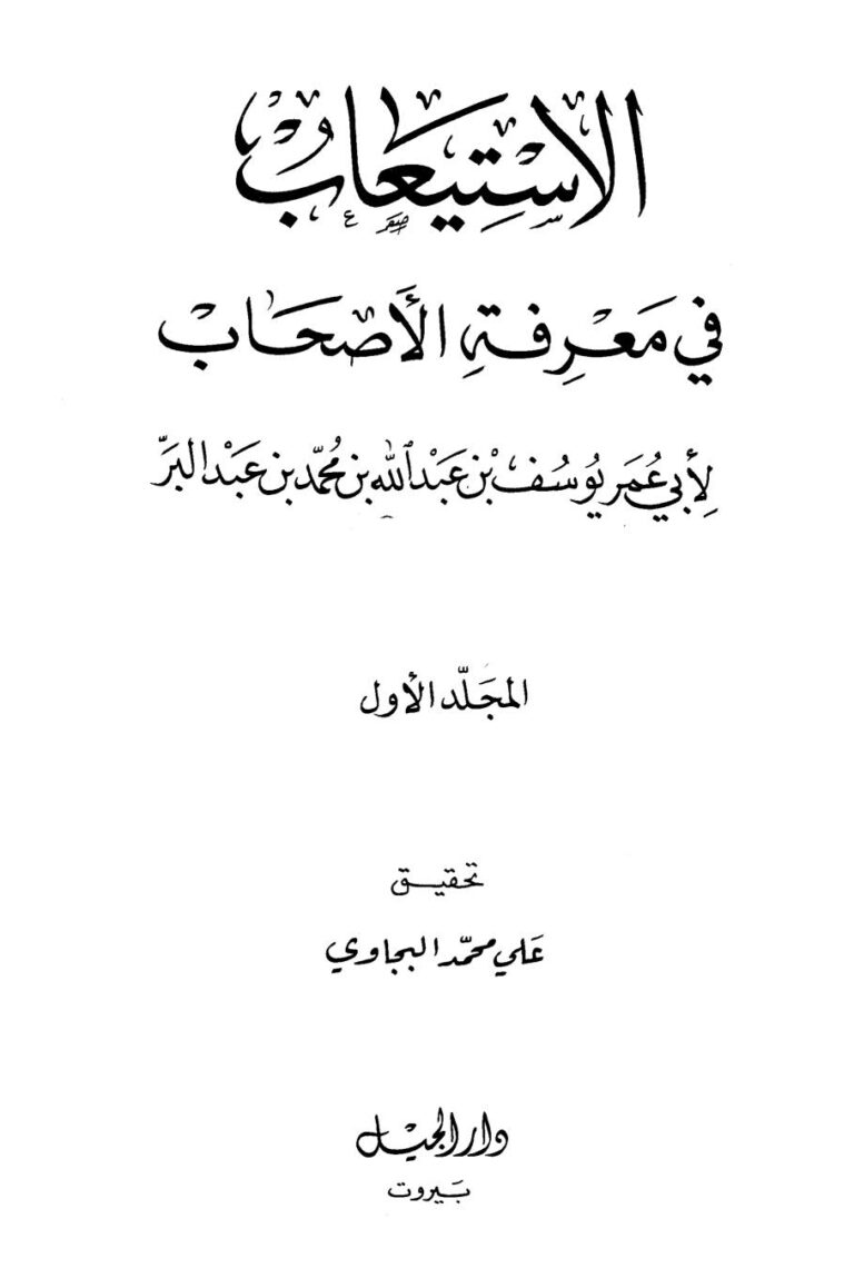 تحميل كتاب الإستيعاب في معرفة الأصحاب PDF ابن عبد البر منسق جيدًا