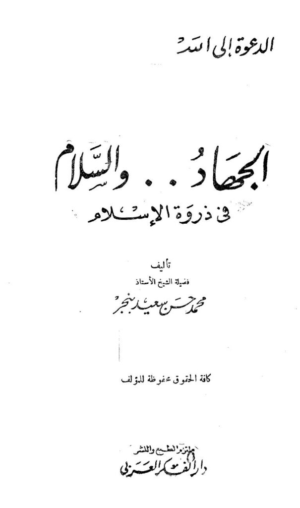 تحميل كتاب الجهاد والسلام في ذروة الإسلام PDF محمد حسن سعيد بنجر