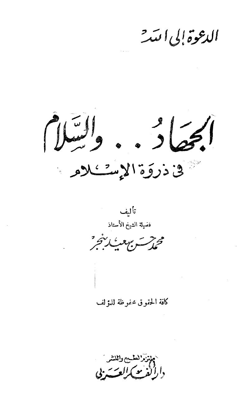 تحميل كتاب الجهاد والسلام في ذروة الإسلام PDF محمد حسن سعيد بنجر