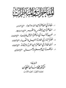تحميل كتاب المفاخرات والمناظرات PDF أحمد البربير