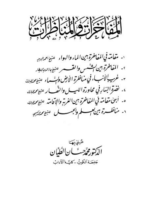 تحميل كتاب المفاخرات والمناظرات PDF أحمد البربير