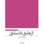 تحميل كتاب از عشق تا دمشق: مجموعه نثر ادبی – مذهبی PDF مجتبی تونه ای
