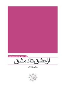 تحميل كتاب از عشق تا دمشق: مجموعه نثر ادبی – مذهبی PDF مجتبی تونه ای