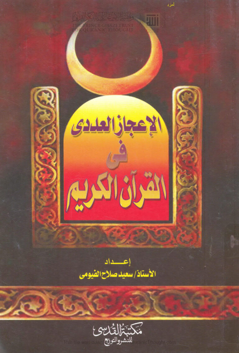 تحميل كتاب الإعجاز العددي في القرآن الكريم PDF سعيد صلاح الفيومي