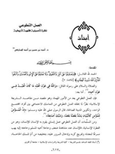 تحميل كتاب العمل التطوعي نظرة تأصيلية فقهية تأريخية لأحمد بن حسين بن أحمد المباركي PDF