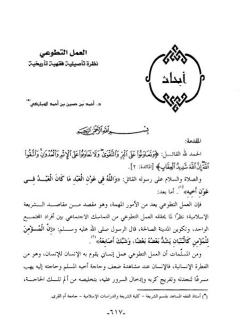 تحميل كتاب العمل التطوعي نظرة تأصيلية فقهية تأريخية لأحمد بن حسين بن أحمد المباركي PDF