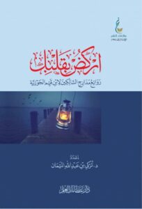 تحميل كتاب اركض بقلبك لتـركي الميمان بصيغة PDF مجانا