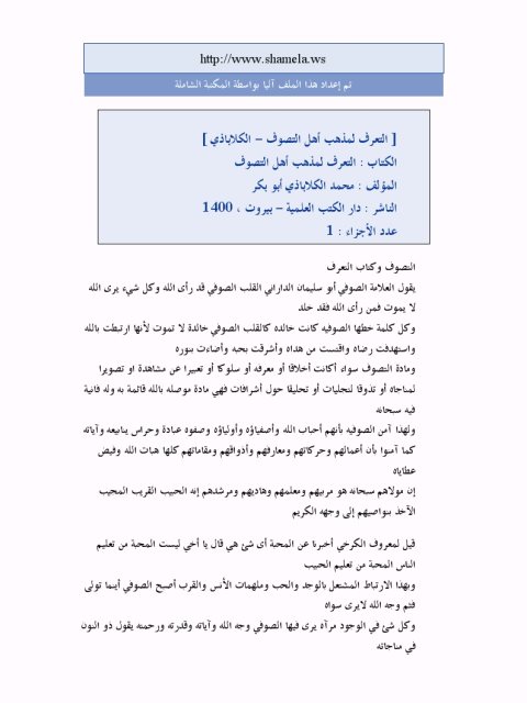 تحميل كتاب التعرف لمذهب التصوف ل أبو بكر محمد بن إسحاق الكلاباذي PDF