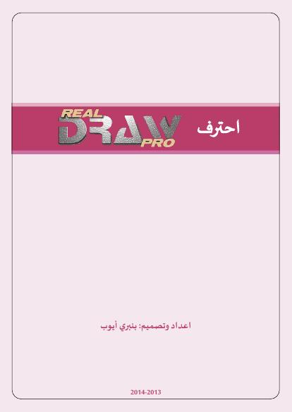 تحميل كتاب احترف ريال دراو PDF بنبري أيوب