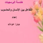 تحميل كتاب التفاعل بين الانسان والحاسوب PDF