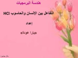 تحميل كتاب التفاعل بين الانسان والحاسوب PDF