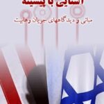 تحميل كتاب آشنایی با پیشینه مبانی و دیدگاه های جریان وهابیت ل علي بابائی آریا PDF علي بابائی آریا