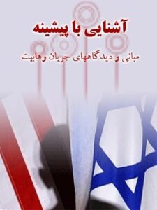 تحميل كتاب آشنایی با پیشینه مبانی و دیدگاه های جریان وهابیت ل علي بابائی آریا PDF علي بابائی آریا