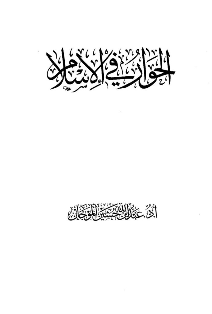 تحميل كتاب الحوار في الإسلام PDF عبد الله بن حسين الموجان بدون علامة مائية